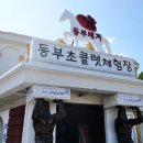 동부레저동부초콜렛체험장 네이버블로그