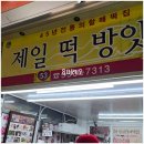 제일떡방아 이미지