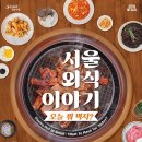 [전시회정보] '서울 외식 이야기-오늘 뭐 먹지?' 이미지