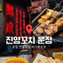 119-운정2-119 | [운정/산내마을] 진양꼬치 파주양꼬치맛집 파주회식장소로도 추천하는 이곳