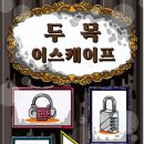서울_잠실) 65번째 잠실 방탈출_머더파커 잠실점 &#34;두목 이스케이프&#34; 후기 (풀꽃길)