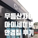 무등산자이앤어울림1단지경로당 | 광주 북구 무등산자이 아이세이버 안경 맞춤 후기!