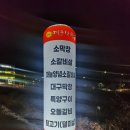 우두6길 | 춘천 사농동 포대인대구막창 내돈내산후기 (1월24일오픈!)