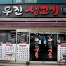 우진생고기 이미지