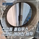 페인터즈 시즌 2 | 울산에어컨청소 신정동 스탠드 내부 곰팡이 오염 분해 세척 후기