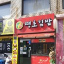 땡초김밥사천읍점 이미지