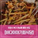 포항 북구 여남동 영일대 환호공원 근처 참가자미 물회 맛집 <바다이야기회식당> 내돈내산 후기