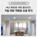 부산 용호동 커튼 블라인드 거실 안방 작은방 시공 후기