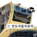부안자동차유리 이미지