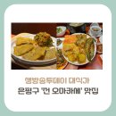 [은평구 맛집]생방송투데이 대식가, 대림시장 숨은 맛집 '전 오마카세' 정보(+주차, 예약)