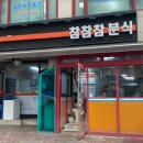 참참참분식 이미지