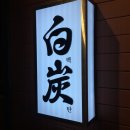 해운대로570번길 17 | 야키토리백탄 해운대 | 야키토리백탄 해운대점, 광안점에서 줄 서던 그 맛 그대로? 솔직 후기!