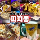 안심로 | 반야월맛집 피치몽, 푸짐한 기본안주에 프랜차이즈보다 맛있는 치킨·피자 후기