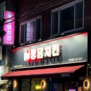중랑구 면목로48길 | 면목동 사가정역 치킨 맛집, 세가지 맛 짱닭치킨 매장+포장 10번 넘게 먹은 솔직 후기