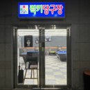 럭키당구장 이미지