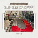 주식회사 비온트랙 | 하남스타필드 타미야 미니카 후기 트랙위치 정보