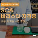 바리스타 브루잉 자격과정 | SCA 바리스타 자격증 비용 및 학원 수업 후기