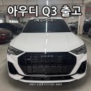 [공지] 4천 만원대 수입 SUV, 아우디 Q3출고 후기입니다!