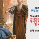 2024.8.11.주일오후찬양예배(삼하 12:7~15, 사무엘하서강해(12) 하나님께서 회개케 하셔야 참된 회개를 할 수 있다!) 이미지