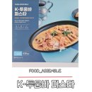 [제품후기]푸드어셈블 밀키트 솔직후기_K-투움바 파스타