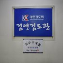 검연검도관 이미지