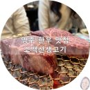 소백산생고기식당 이미지
