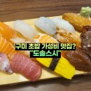 도솔짬뽕 | 구미 초밥 상모동 맛집 도솔스시 치즈돈가스 점심 식사 후기