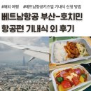 원이대로 | 베트남항공 부산 호치민 VN423 기내식 키즈밀 후기, 호치민 떤선녓 공항 그랩 탑승장 이동 방법