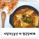 시집가는농산 마 청국장 - 제대로된 시골 청국장 간단하게 요리하기