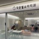 작은별소아치과의원 이미지