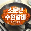 우리동네장터 | [용인 맛집] 소문난수원갈비 수원닭갈비 밀키트 장터 픽업으로 편하게 먹기