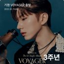 기현 오빠 VOYAGER 3주년 축하해 이미지