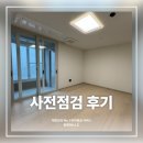 휘경79 | 원케어 신축아파트 사전점검｜하자 100건, 원케어에 맡기길 잘했어요! #18