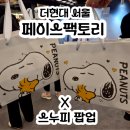 [여의도 더현대 서울] 페이스팩토리 스누피 팝업 후기