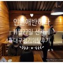 인연애반하다 선카페 11월27일 대구정기미팅 공식후기