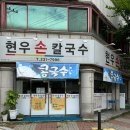 현우손칼국수 이미지