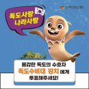 2020 우리동네 캐릭터 독도수비대 강치 투표 이미지