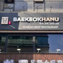 백억하누 이미지