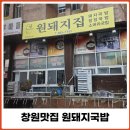 상남동283 | 창원맛집 대기표받고 먹는 상남동 원돼지국밥