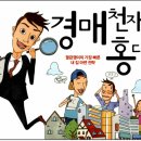경매 천재가 된 홍대리 -배중렬
