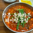 상상가든 | 강릉맛집 &#34;동화가든&#34; 주말아침 150팀 웨이팅후기 🤣 / 테이블링 예약방법 및 대기장소