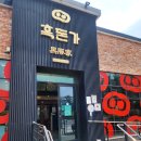 [제주 공항 밥집]제주 공항 흑돼지 맛집 흑돈가 솔직 후기