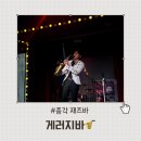 라이브 게러지 | 종각 재즈바 감성 넘치는 게러지바에서 라이브공연 후기