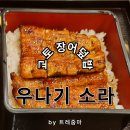 기대 | 교토 우나기 소라 솔직 후기~ 기대가 컸던 만큼 아쉬웠던 장어덮밥