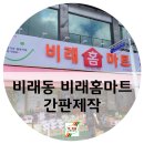 비래홈마트 이미지