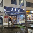 똥꼬들의 수다 | 📍동래술집추천, 비오는 날 생각나는 그 집 동래역 4번출구 3분 거리, 단골이 인정한 똥꼬 솔직후기