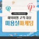 하반기 미용실 매출올리기! 해외여행 준비 고객 사로잡는 마케팅 전략 이미지