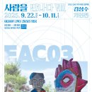 EAC작가지원프로젝트-김지우개인전 | 2025 대구 전시 일정｜김성수 작가 《사람을 만나다 Ⅷ》 어울아트센터 개최