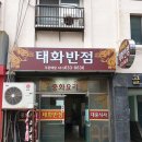 태화반점 이미지