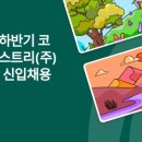 코오롱인더스트리(주) FnC부문